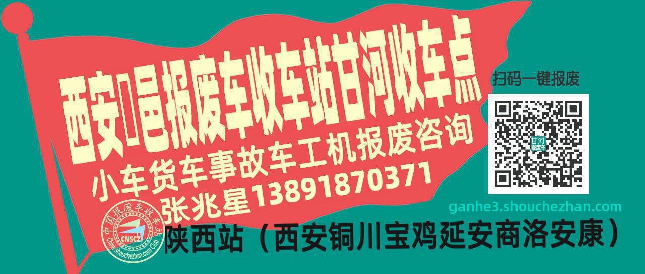 西安鄠邑报废车收车站甘河收车点